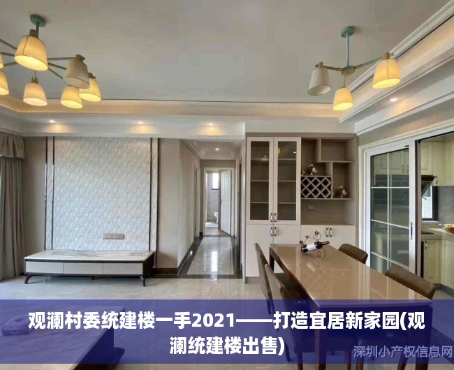 观澜村委统建楼一手2021——打造宜居新家园(观澜统建楼出售)