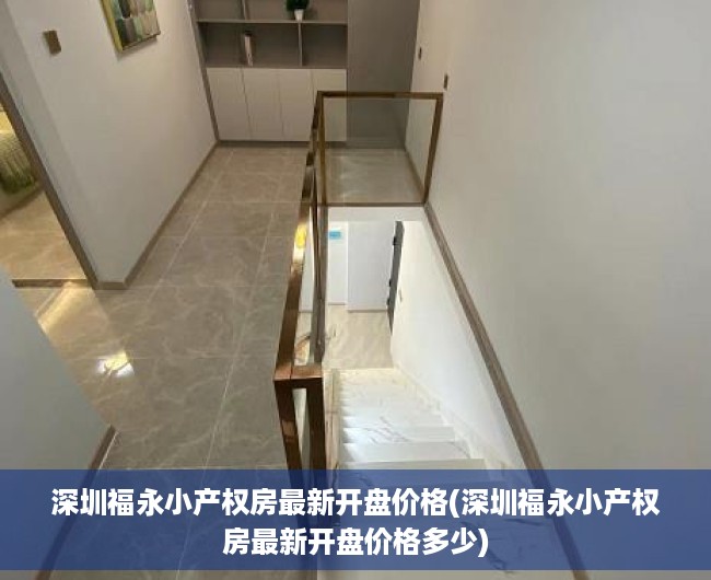 深圳福永小产权房最新开盘价格(深圳福永小产权房最新开盘价格多少) 深圳福永小产权房最新开盘价格(深圳福永小产权房最新开盘价格多少)