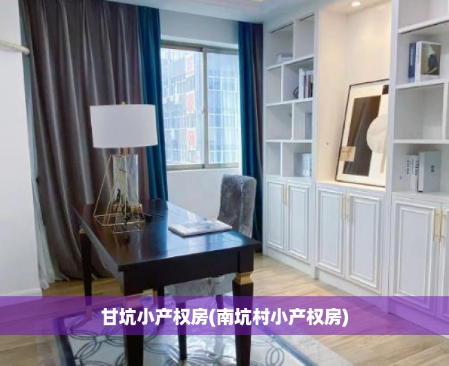 甘坑小产权房(南坑村小产权房) 甘坑小产权房(南坑村小产权房)