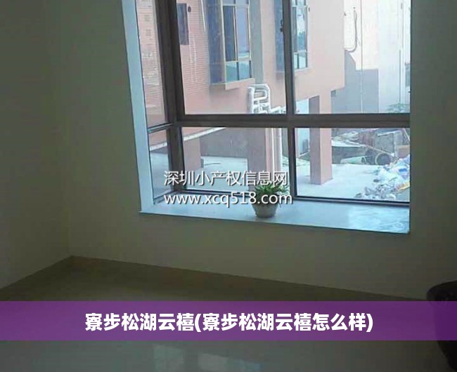 寮步松湖云禧(寮步松湖云禧怎么样) 寮步松湖云禧(寮步松湖云禧怎么样)