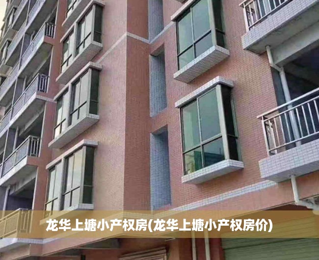 龙华上塘小产权房(龙华上塘小产权房价) 龙华上塘小产权房(龙华上塘小产权房价)