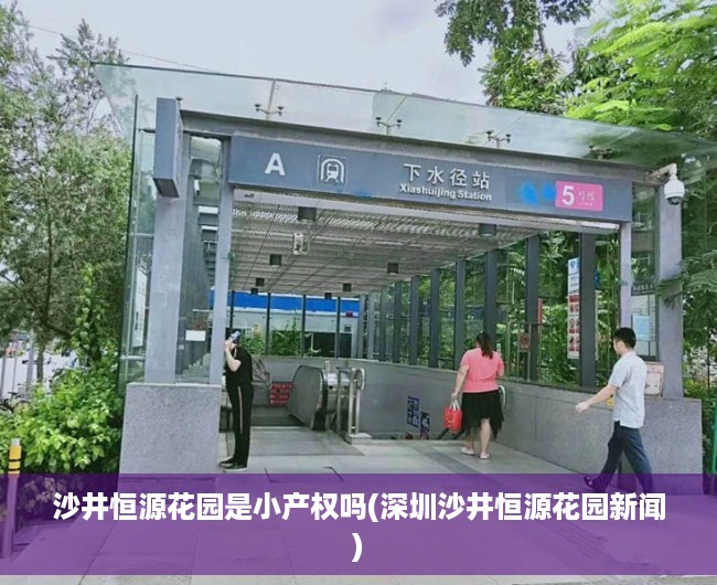 沙井恒源花园是小产权吗(深圳沙井恒源花园新闻)