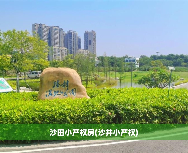 沙田小产权房(沙井小产权) 沙田小产权房(沙井小产权)
