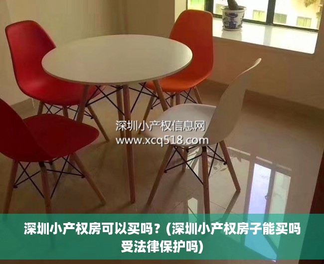 深圳小产权房可以买吗?(深圳小产权房子能买吗受法律保护吗) 深圳小产权房可以买吗?(深圳小产权房子能买吗受法律保护吗)