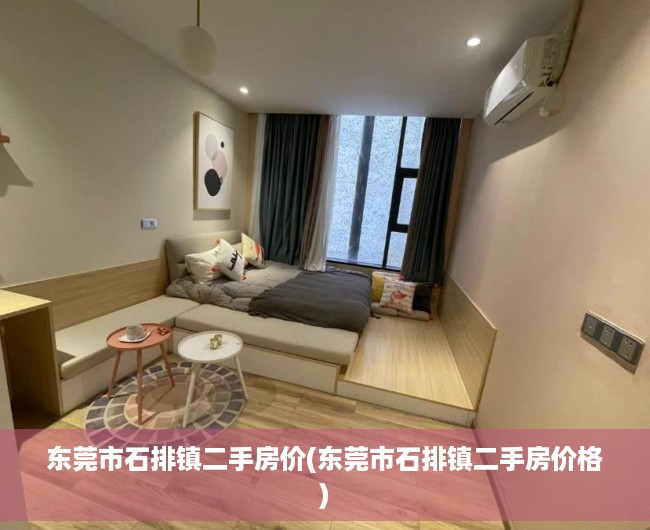 东莞市石排镇二手房价(东莞市石排镇二手房价格) 东莞市石排镇二手房价(东莞市石排镇二手房价格)