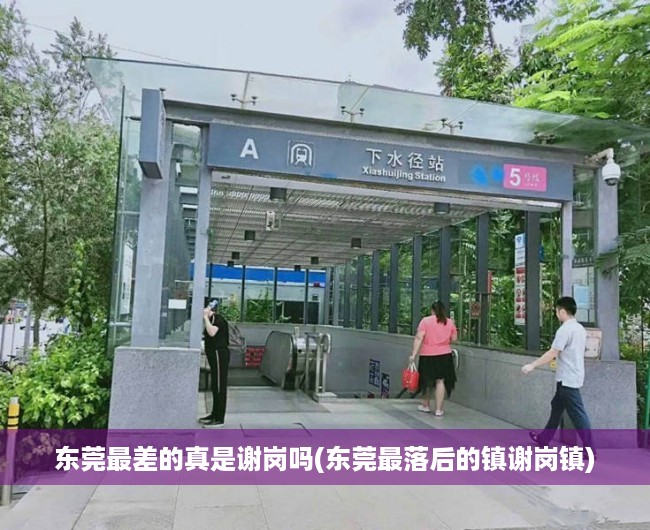 东莞最差的真是谢岗吗(东莞最落后的镇谢岗镇) 东莞最差的真是谢岗吗(东莞最落后的镇谢岗镇)