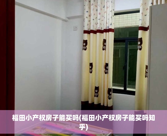 福田小产权房子能买吗(福田小产权房子能买吗知乎) 福田小产权房子能买吗(福田小产权房子能买吗知乎)