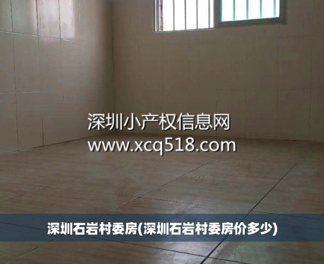 深圳石岩村委房(深圳石岩村委房价多少) 深圳石岩村委房(深圳石岩村委房价多少)