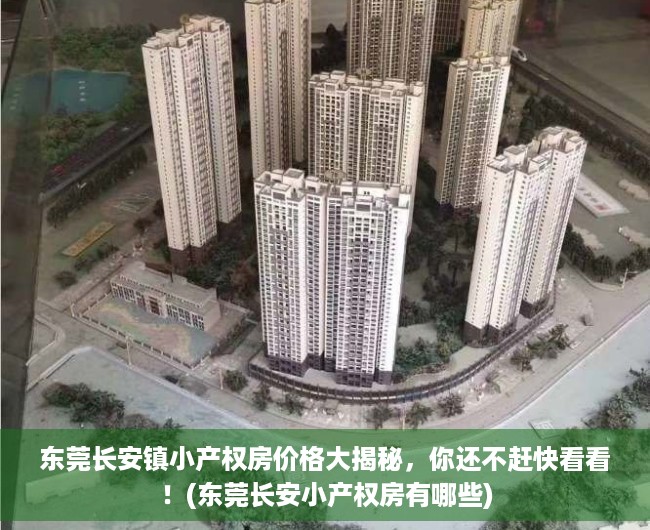 东莞长安镇小产权房价格大揭秘，你还不赶快看看！(东莞长安小产权房有哪些)