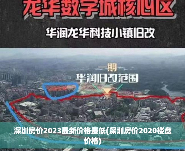 深圳房价2023最新价格最低(深圳房价2020楼盘价格) 深圳房价2023最新价格最低(深圳房价2020楼盘价格)