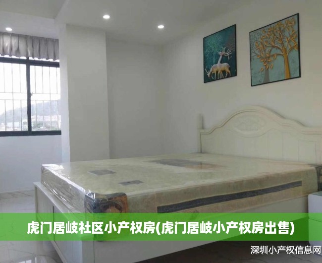 虎门居岐社区小产权房(虎门居岐小产权房出售) 虎门居岐社区小产权房(虎门居岐小产权房出售)