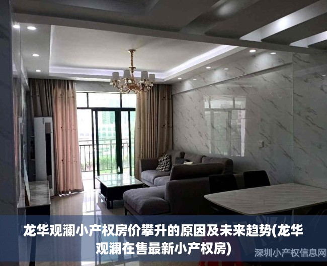 龙华观澜小产权房价攀升的原因及未来趋势(龙华观澜在售最新小产权房)