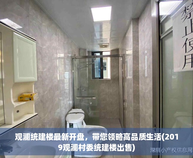 观澜统建楼最新开盘，带您领略高品质生活(2019观澜村委统建楼出售)