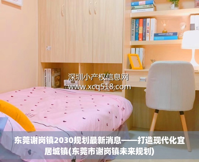 东莞谢岗镇2030规划最新消息——打造现代化宜居城镇(东莞市谢岗镇未来规划)