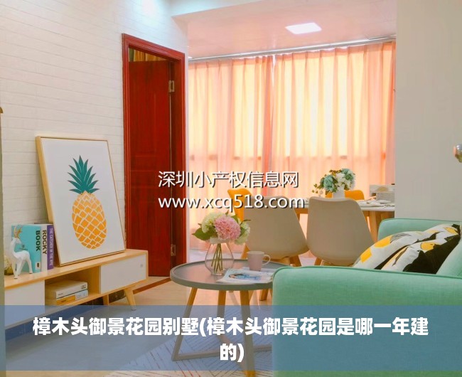 樟木头御景花园别墅(樟木头御景花园是哪一年建的) 樟木头御景花园别墅(樟木头御景花园是哪一年建的)