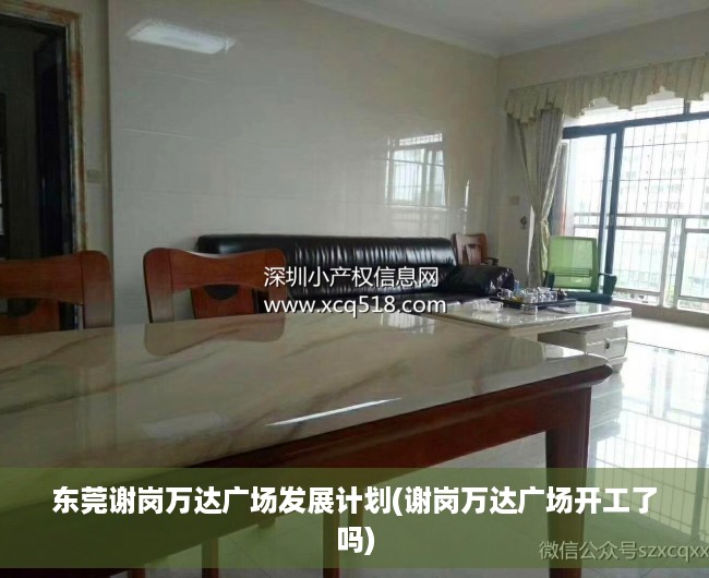 东莞谢岗万达广场发展计划(谢岗万达广场开工了吗)