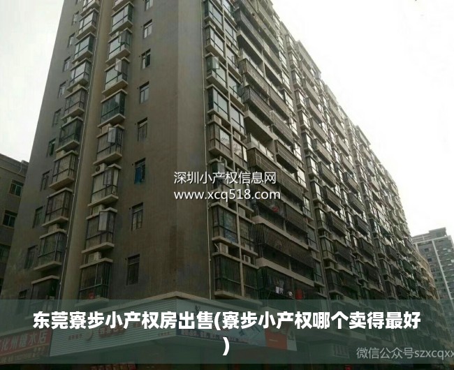 东莞寮步小产权房出售(寮步小产权哪个卖得最好) 东莞寮步小产权房出售(寮步小产权哪个卖得最好)