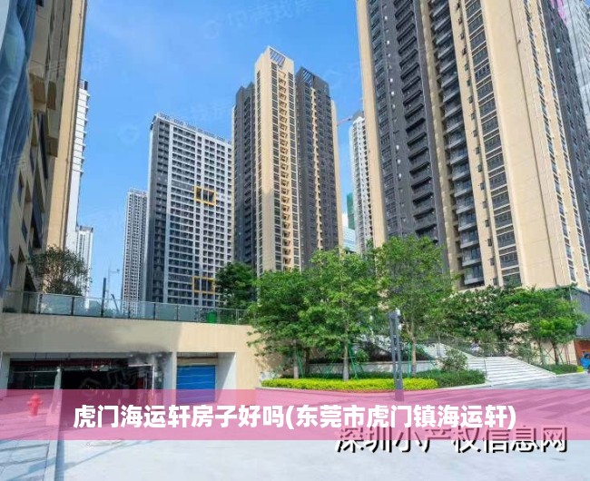 虎门海运轩房子好吗(东莞市虎门镇海运轩) 虎门海运轩房子好吗(东莞市虎门镇海运轩)