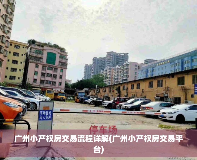 广州小产权房交易流程详解(广州小产权房交易平台)
