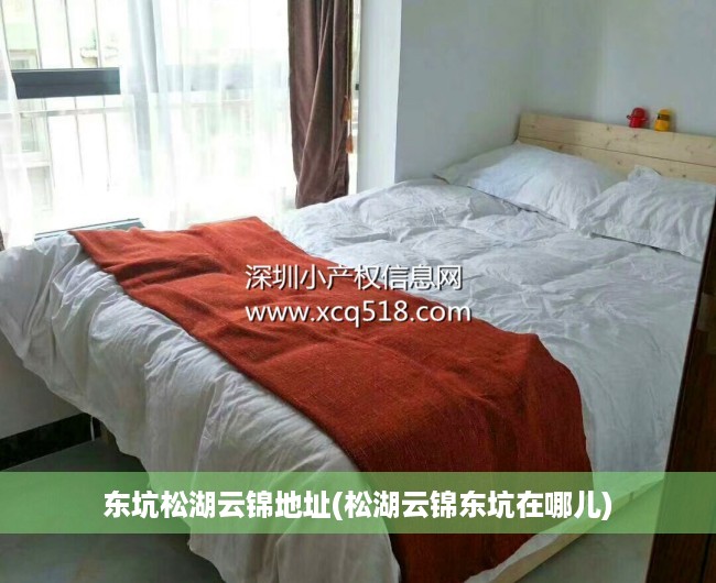 东坑松湖云锦地址(松湖云锦东坑在哪儿) 东坑松湖云锦地址(松湖云锦东坑在哪儿)