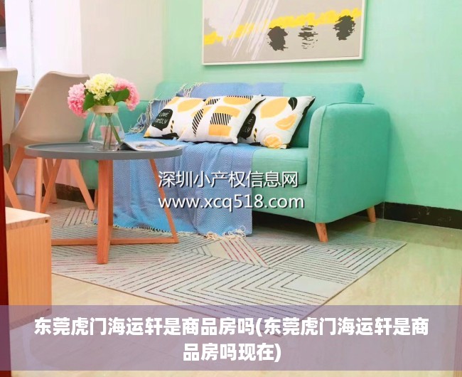 东莞虎门海运轩是商品房吗(东莞虎门海运轩是商品房吗现在) 东莞虎门海运轩是商品房吗(东莞虎门海运轩是商品房吗现在)