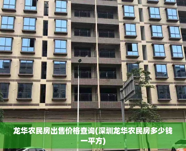 龙华农民房出售价格查询(深圳龙华农民房多少钱一平方)