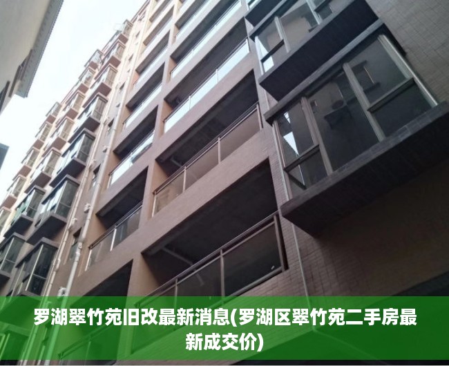 罗湖翠竹苑旧改最新消息(罗湖区翠竹苑二手房最新成交价)