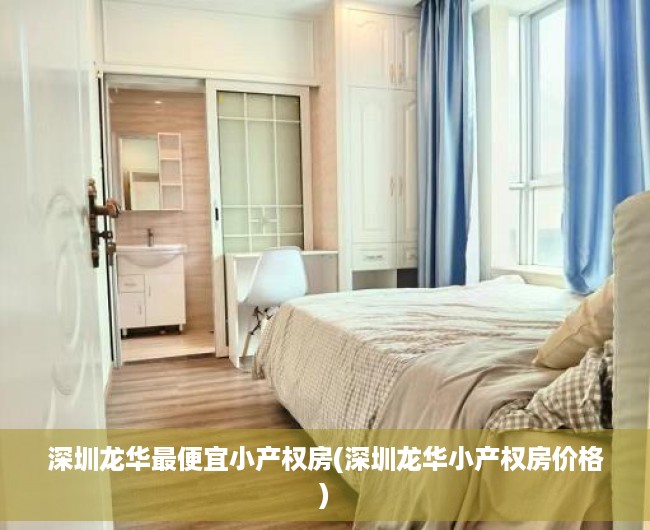 深圳龙华最便宜小产权房(深圳龙华小产权房价格) 深圳龙华最便宜小产权房(深圳龙华小产权房价格)