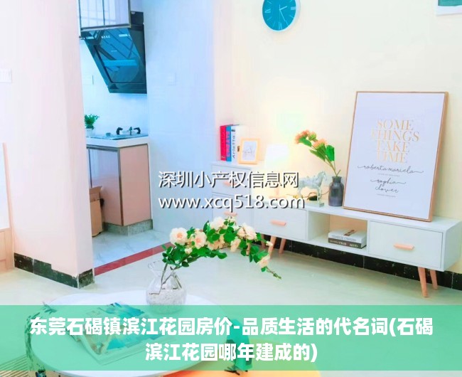 东莞石碣镇滨江花园房价-品质生活的代名词(石碣滨江花园哪年建成的)