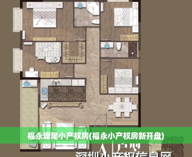 福永塘尾小产权房(福永小产权房新开盘) 福永塘尾小产权房(福永小产权房新开盘)
