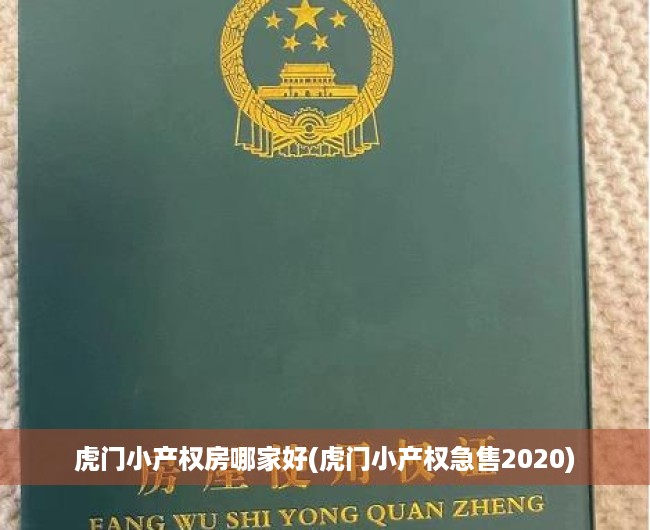 虎门小产权房哪家好(虎门小产权急售2020) 虎门小产权房哪家好(虎门小产权急售2020)