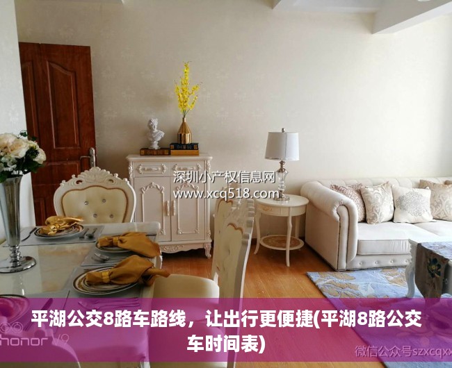平湖公交8路车路线，让出行更便捷(平湖8路公交车时间表)