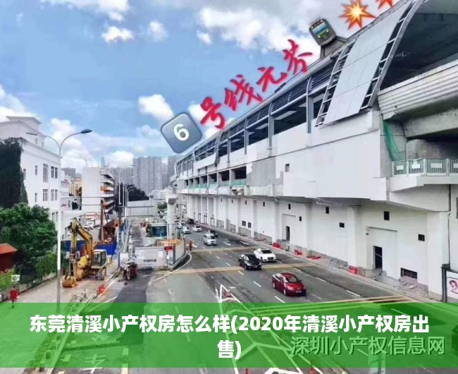 东莞清溪小产权房怎么样(2020年清溪小产权房出售) 东莞清溪小产权房怎么样(2020年清溪小产权房出售)