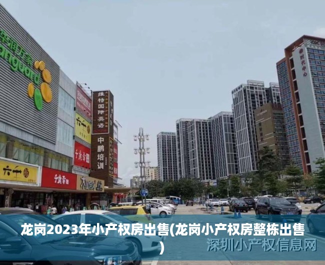 龙岗2023年小产权房出售(龙岗小产权房整栋出售) 龙岗2023年小产权房出售(龙岗小产权房整栋出售)