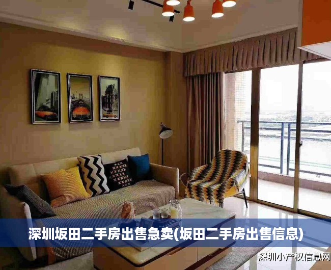 深圳坂田二手房出售急卖(坂田二手房出售信息) 深圳坂田二手房出售急卖(坂田二手房出售信息)