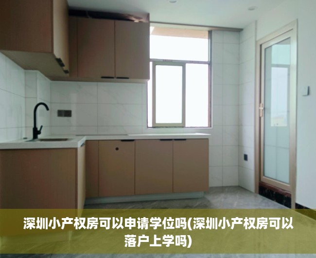 深圳小产权房可以申请学位吗(深圳小产权房可以落户上学吗) 深圳小产权房可以申请学位吗(深圳小产权房可以落户上学吗)
