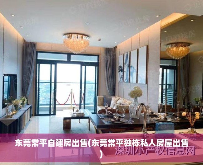 东莞常平自建房出售(东莞常平独栋私人房屋出售) 东莞常平自建房出售(东莞常平独栋私人房屋出售)