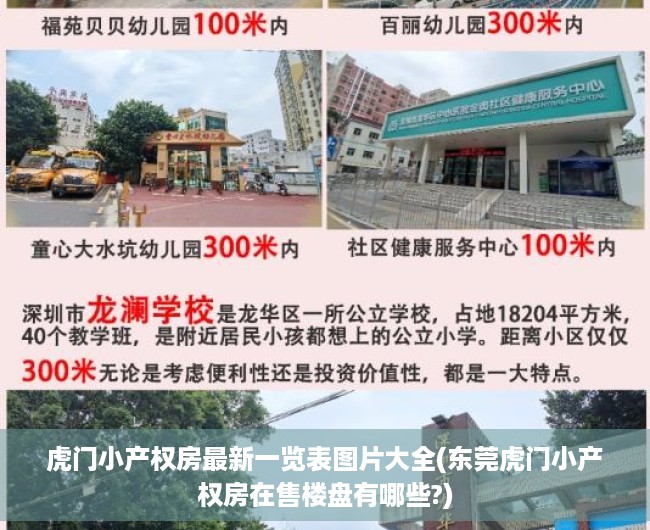 虎门小产权房最新一览表图片大全(东莞虎门小产权房在售楼盘有哪些?) 虎门小产权房最新一览表图片大全(东莞虎门小产权房在售楼盘有哪些?)