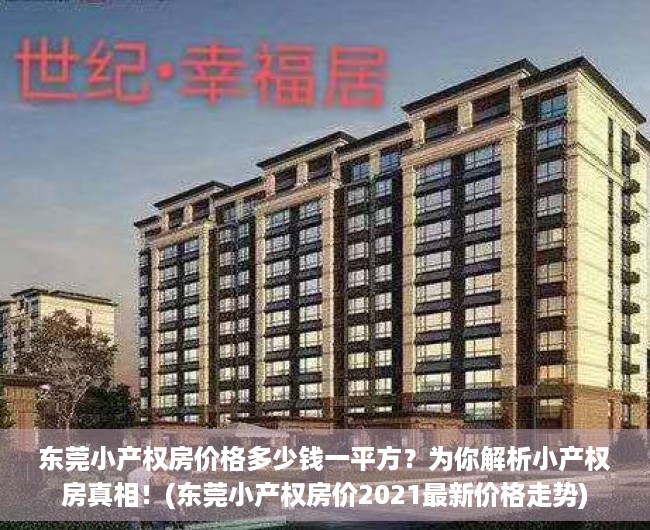 东莞小产权房价格多少钱一平方？为你解析小产权房真相！(东莞小产权房价2021最新价格走势)