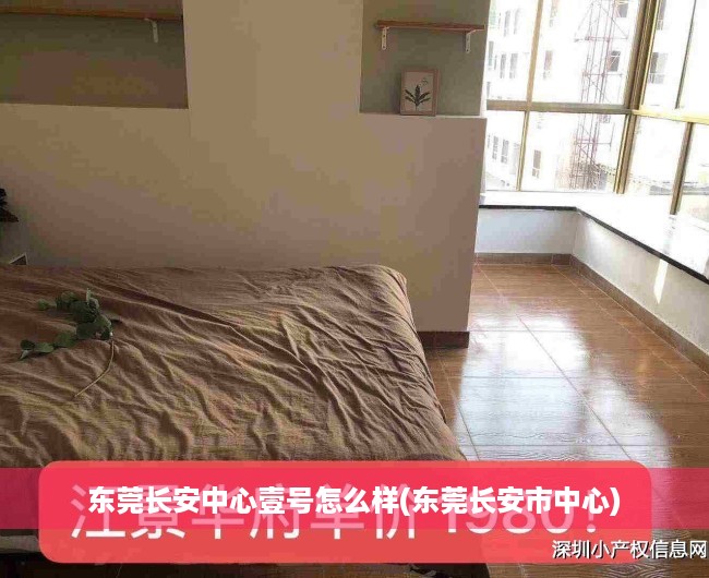 东莞长安中心壹号怎么样(东莞长安市中心) 东莞长安中心壹号怎么样(东莞长安市中心)