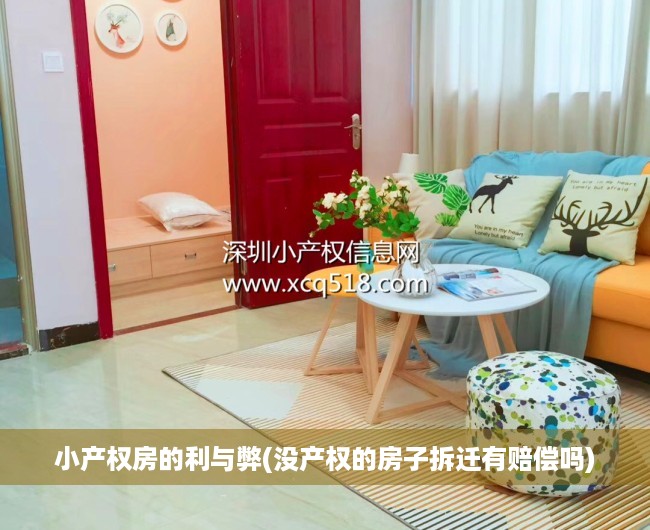 小产权房的利与弊(没产权的房子拆迁有赔偿吗) 小产权房的利与弊(没产权的房子拆迁有赔偿吗)