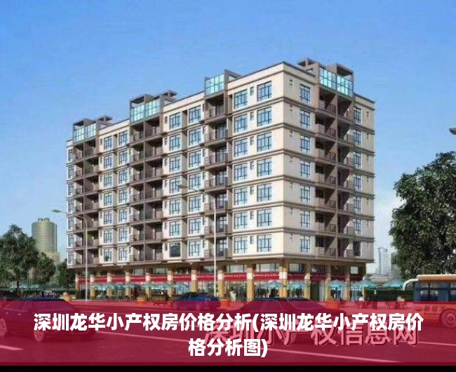 深圳龙华小产权房价格分析(深圳龙华小产权房价格分析图)