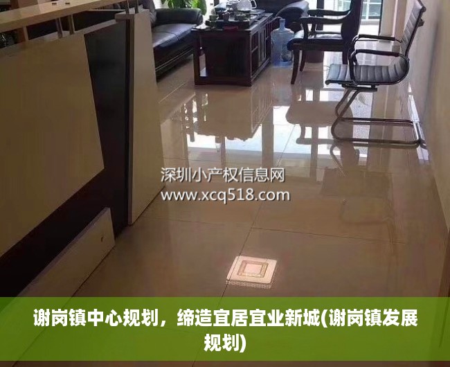 谢岗镇中心规划，缔造宜居宜业新城(谢岗镇发展规划)