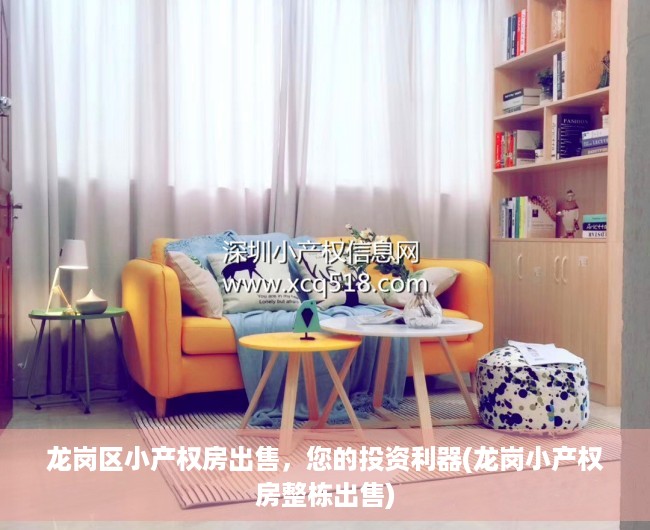 龙岗区小产权房出售，您的投资利器(龙岗小产权房整栋出售)