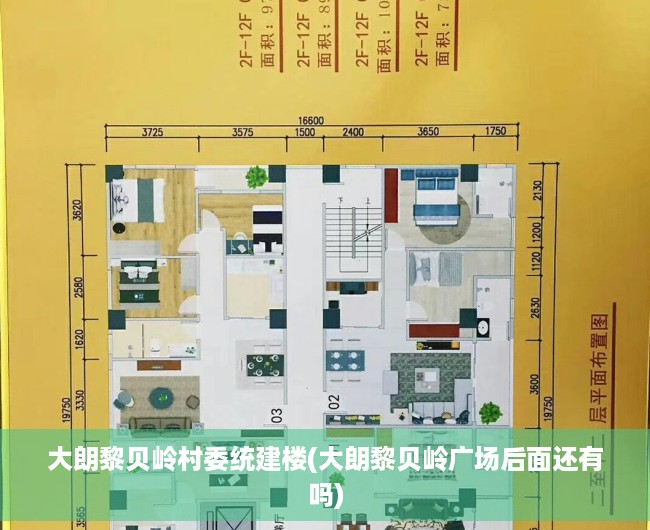 大朗黎贝岭村委统建楼(大朗黎贝岭广场后面还有吗) 大朗黎贝岭村委统建楼(大朗黎贝岭广场后面还有吗)
