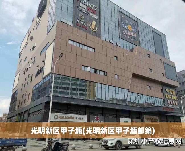 光明新区甲子塘(光明新区甲子塘邮编)