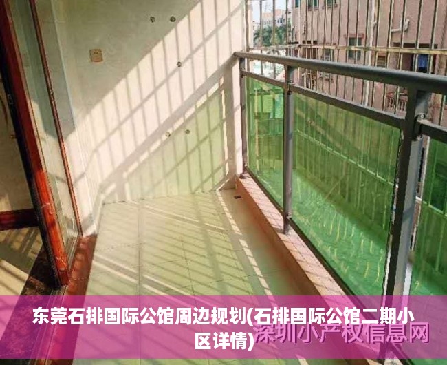 东莞石排国际公馆周边规划(石排国际公馆二期小区详情)
