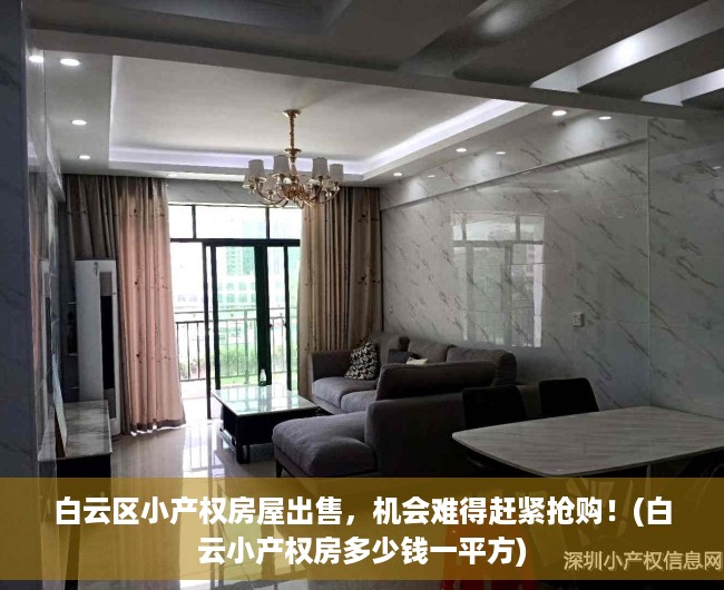 白云区小产权房屋出售，机会难得赶紧抢购！(白云小产权房多少钱一平方)