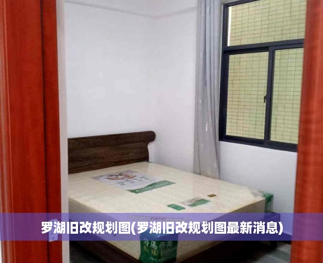 罗湖旧改规划图(罗湖旧改规划图最新消息)
