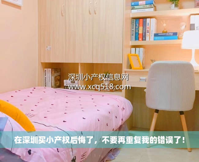 在深圳买小产权后悔了，不要再重复我的错误了！